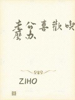 老公喜欢吃逼怎么办封面