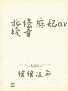 北条麻妃av在线看