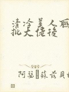 清冷美人联姻疯批大佬后