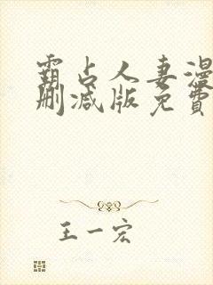 霸占人妻漫画无删减版免费阅读