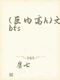 (巨肉高h)文bts