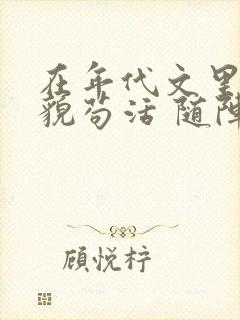 在年代文里靠美貌苟活 随阵子封面