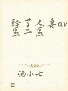 干了人妻av一区二区