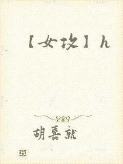 【女攻】h封面