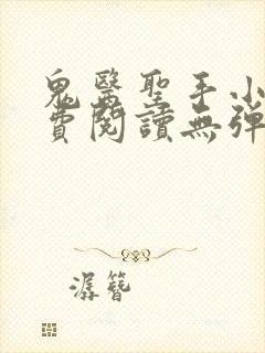 鬼医圣手小说免费阅读无弹窗封面