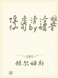 俘虏清冷双性美仙司by媚骨花