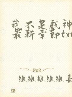 我不是戏神小说最新章节txt