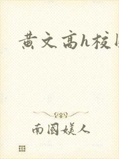 黄文高h校园