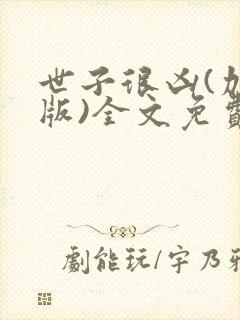 世子很凶(加料版)全文免费阅读