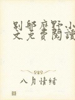 别那么野小说全文免费阅读