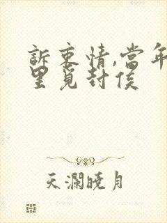 诉衷情,当年万里觅封侯