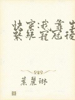 快穿:我靠生子系统宠冠后宫封面