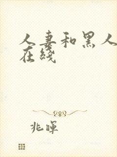 人妻和黑人高清在线