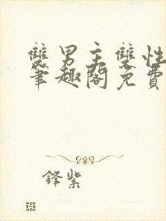 双男主双性生子笔趣阁免费阅读