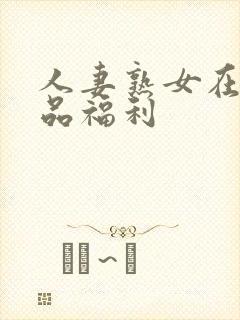 人妻熟女在线精品福利