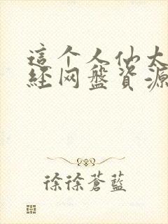 这个人仙太过正经网盘资源