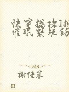 快穿总攻]拥有催眠系统的我浪飞了