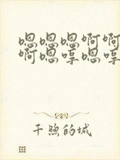 嗯嗯嗯啊啊啊啊啊嗯哼嗯哼嗯哼不要