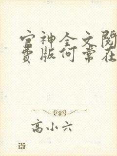 官神全文阅读免费版何常在