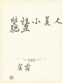 双性小美人被老肥丑