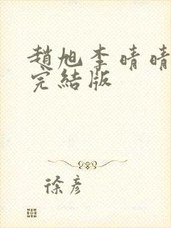 赵旭李晴晴免费完结版封面