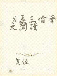 《弄玉偷香》全文阅读