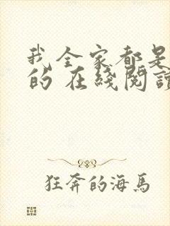 我全家都是穿来的 在线阅读