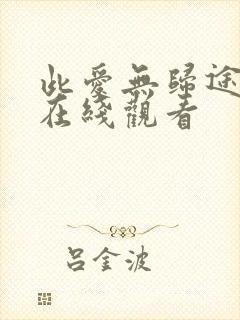 此爱无归途短剧在线观看