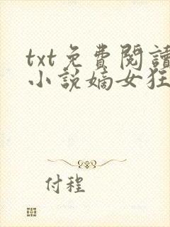 txt免费阅读小说嫡女狂妃王爷轻点宠