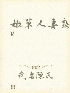 嫩草人妻熟妇av