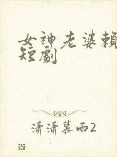 女神老婆赖上我短剧封面