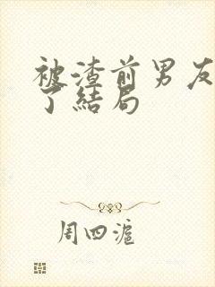 被渣前男友囚禁了结局