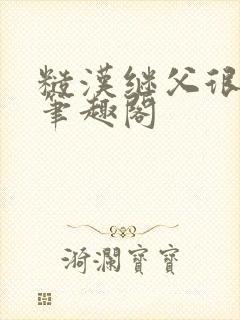 糙汉继父很迷人笔趣阁