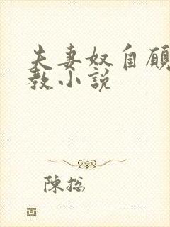 夫妻奴自愿被调教小说