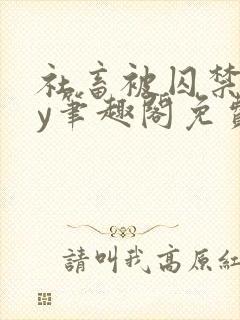 社畜被囚禁后by笔趣阁免费阅读全文小说