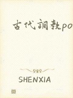 古代调教po文
