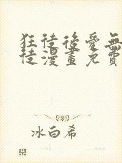 狂徒后爱无耻之徒漫画免费无删减