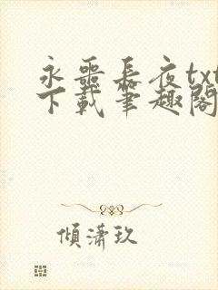 永噩长夜txt下载笔趣阁