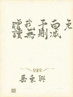 赠我予白免费阅读无删减封面