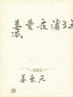 喜爱夜蒲3无删减
