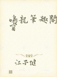 鸣龙笔趣阁无弹窗