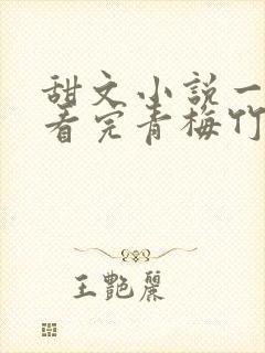 甜文小说一口气看完青梅竹马封面