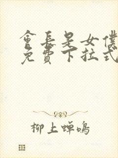 会长是女仆漫画免费下拉式漫画网