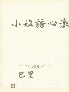 小姐诱心激情戏封面