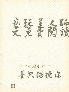 亵玩美人师尊全文免费阅读完结小说封面