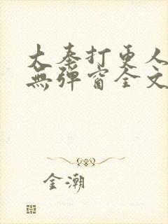 大奉打更人小说无弹窗全文免费阅读