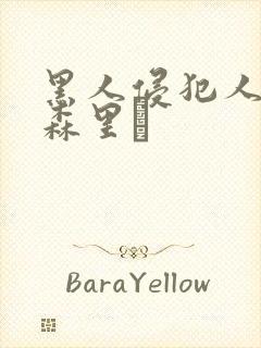 黑人侵犯人妻藤森里穂