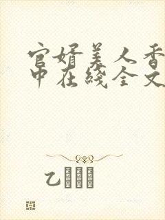 官婿美人香刘志中在线全文阅读封面