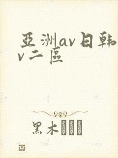 亚洲av日韩av二区