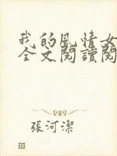 我的风情女上司全文阅读阅读